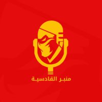 منبر القادسية (@mnbrqadsiah) 's Twitter Profile Photo منبر القادسية (@mnbrqadsiah) 's Twitter Profile Photo