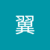 高橋翼 (@grx1bbjh7b53356) Twitter profile photo 高橋翼 (@grx1bbjh7b53356) Twitter profile photo