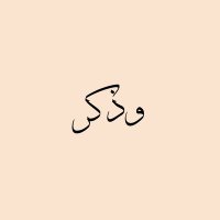 وَذَكِّــــرْ 🌿 (@wzkirr) 's Twitter Profile