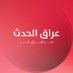 قناة عراق الحدث الفضائية (@iraqlhadath) Twitter profile photo قناة عراق الحدث الفضائية (@iraqlhadath) Twitter profile photo