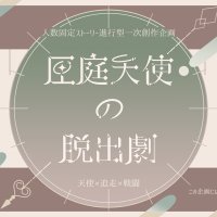 匣庭天使の脱出劇 (@angel__box) 's Twitter Profile