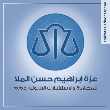 نصنع الفارق في القضايا القانونية بحكمة وخبرة 👨🏻⚖. مكتب عزة إبراهيم الملا ⚖️.
نخبة من المتخصصين في القانون الإماراتي لخدمتك باحترافية وعدالة. ⚖️ 🇦🇪.