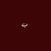 َْ (@lotbibi) Twitter profile photo َْ (@lotbibi) Twitter profile photo