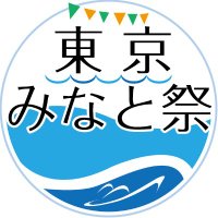 第76回東京みなと祭 (@tokyo_portfes) Twitter profile photo