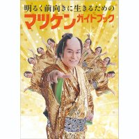 明るく前向きに生きるためのマツケンガイドブック (@matsuken_guide) 's Twitter Profile