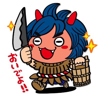 おいでよ男鹿だよ。非公式だよ。つぶやきは全手動だよ。好きなものは食べ物だよ。アイコンは いせきあいさん @gahga_chan に作っていただいたよ。フォローはだいたい返すよ。みんな男鹿に遊びに来てね!
