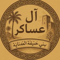 أسرة ال عساكر (@alasaker_family) 's Twitter Profile