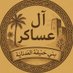 أسرة ال عساكر (@alasaker_family) Twitter profile photo أسرة ال عساكر (@alasaker_family) Twitter profile photo