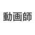 動画師 (@zwk5h98v8041272) Twitter profile photo 動画師 (@zwk5h98v8041272) Twitter profile photo