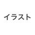 イラスト (@myan18022413) Twitter profile photo イラスト (@myan18022413) Twitter profile photo