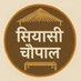 सियासी चौपाल (@siyasichaupal) Twitter profile photo सियासी चौपाल (@siyasichaupal) Twitter profile photo