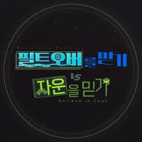 아케인 배포전 - 필트오버를 믿기 vs 자운을 믿기 (@arcaneonlyevent) 's Twitter Profile Photo 아케인 배포전 - 필트오버를 믿기 vs 자운을 믿기 (@arcaneonlyevent) 's Twitter Profile Photo