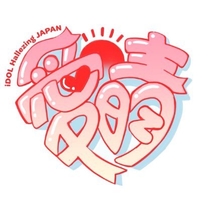 i_halle_japan's profile picture. ❤️‍ 【 iDOL Hallezing JAPAN 】 ❤️‍🔥☀️ライブ×ラジオ×ビジョン×オンラインガチャ☀️❤️‍🔥 渋谷発、愛で晴らすアイドルイベント‼️ #愛晴JAPAN 協賛 【GGTK】【渋谷愛ビジョン】 【オリガチャ】【美容と健康 Ri.bon】