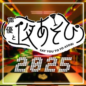 @ABEMA オリジナル番組 #声優と夜あそび 番組公式アカウント🥂月〜日曜90分放送📺月イチでコネクトWEEK🤝公式X限定のMCの様子や最新情報をお届け✨番組公式サイトは▷ https://t.co/IZ56EruXH6 そびーLINEスタンプ完成▷ https://t.co/rtxTk3dECL