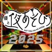 声優と夜あそび@ABEMA(アベマ) (@yoasobi_abema) 's Twitter Profile Photo 声優と夜あそび@ABEMA(アベマ) (@yoasobi_abema) 's Twitter Profile Photo