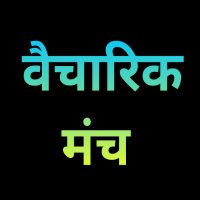वैचारिक मंच (@by_anil_alapuri) 's Twitter Profile