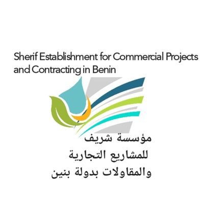 هذه المؤسسة تقوم بتنفيذ المشاريع الخيرية من حفر الآبار وبناء المساجد والفصول الدراسية والمراكز الإسلامية وتوزيع الصدقات للفقراء وغيرها.للتواصل +22967392447