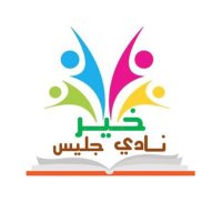 نادي خير جليس (@kayrjalees) 's Twitter Profile Photo نادي خير جليس (@kayrjalees) 's Twitter Profile Photo