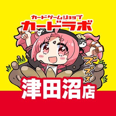 ポケモンカードゲーム、デュエルマスターズ、遊戯王、ワンピカード等々、様々なカードゲームを取り扱っております!
カードラボ津田沼店 発信専用アカウントです
営業時間:10時~21時
買取時間:10時~20時
詳しい店舗情報はこちら!
https://t.co/hfqB0yQk02
