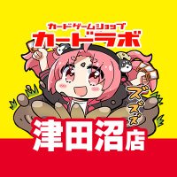 カードラボ津田沼店 (@numa_labo27) 's Twitter Profile Photo カードラボ津田沼店 (@numa_labo27) 's Twitter Profile Photo