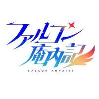 ファルコムオンリーwebイベント『ファルコン庵内記』 (@falcon_annaiki) 's Twitter Profile Photo ファルコムオンリーwebイベント『ファルコン庵内記』 (@falcon_annaiki) 's Twitter Profile Photo