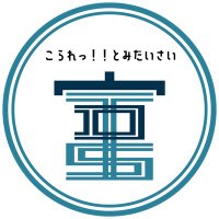 富大祭 (@tomidaisai) 's Twitter Profile