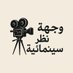 وجهة نظر سينمائية (@movieidea80) Twitter profile photo وجهة نظر سينمائية (@movieidea80) Twitter profile photo