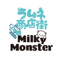 ラムネ商店街 × Milky Monster (@milket_info) 's Twitter Profile Photo ラムネ商店街 × Milky Monster (@milket_info) 's Twitter Profile Photo