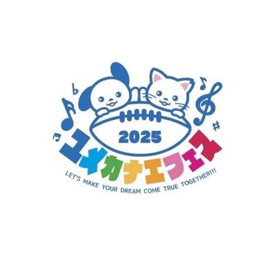2025年10月開催予定🏟東大阪花園中央公園⏰10:00-17:00開催🎉音楽×動物チャリティーフェス #ユメカナエフェス / #ユメカナエラジオ 毎週火曜20:00-20:30 https://t.co/lcUpoXfmwZ【#ユメカナエ2025】/ #ユメカナエクラファン 大成功✨応援ありがとうございました💓