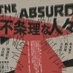 『不条理な人々』公式 (@absurd2025) Twitter profile photo 『不条理な人々』公式 (@absurd2025) Twitter profile photo