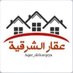 #عقار_الشرقية (@aqar_alsharqeya) Twitter profile photo #عقار_الشرقية (@aqar_alsharqeya) Twitter profile photo
