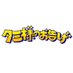 【TBS公式】タミ様のお告げ (@tamisama_tbs) Twitter profile photo 【TBS公式】タミ様のお告げ (@tamisama_tbs) Twitter profile photo