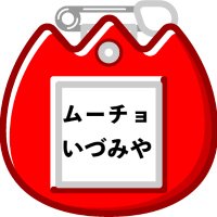 ムーチョ☆いづみ家 (@guitarhero_miu) Twitter profile photo