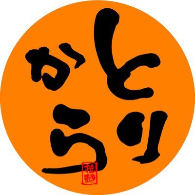 ちばから穴川店 鶏で炊いたちばから ちばからインスパイア 営業時間14:30~20:00【通し営業の予定】【当面の間は間借り営業の予定です】