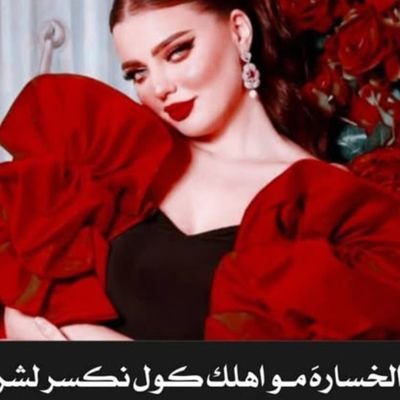 بنت الاهلي ❤️🦅
#ملوك_التالته
ممنوع الخاص هنفخك اذا فكرت حذزتك