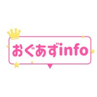 おぐあずinfo (@oguazu_info) Twitter profile photo