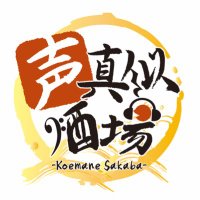 声真似酒場VRC (@koemane_vrc) 's Twitter Profile