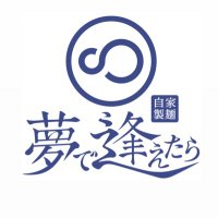 自家製麺 夢で逢えたら ex夢を語れ八王子 (@yume_hachioji) 's Twitter Profile