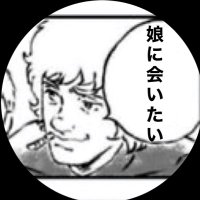ムンクの叫び(娘大好きパパ) (@mu_u_uuu) 's Twitter Profile