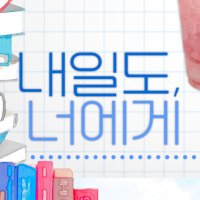 내일도,너에게 (@for_621day) 's Twitter Profile Photo 내일도,너에게 (@for_621day) 's Twitter Profile Photo
