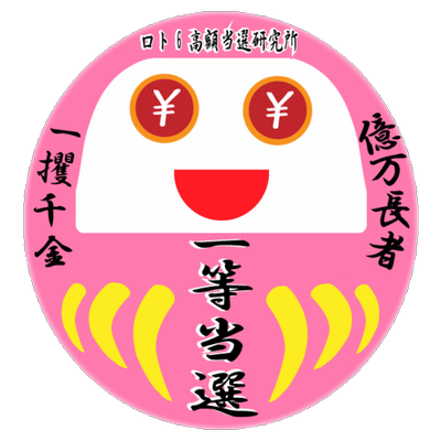 ロト6高額当選研究所 Loto6searchclub Twitter ロト6高額当選研究所 Loto6searchclub Twitter