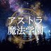 アストラ魔法学園 (@astora_school) Twitter profile photo アストラ魔法学園 (@astora_school) Twitter profile photo