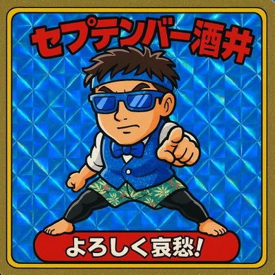 september_sakai's profile picture. 風に吹かれて波乗りジョニーず青色担当
セプテンバー酒井です！役者の川添公二が出来ない事をする為に生まれた別人格、9月が誕生日でも無いし9月に特になんの思入れも無い模様
前説出張どこでも行きます(^-^)/
(▼ω▼)～♪。.:＊・゜
https://t.co/EpxOJLZqvB