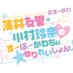 薄井友里・川村玲奈のすーぱーかわちぃ☆ゆりれいしょん公式 (@su_kawa_vg) Twitter profile photo 薄井友里・川村玲奈のすーぱーかわちぃ☆ゆりれいしょん公式 (@su_kawa_vg) Twitter profile photo