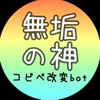 無垢の神コピペ改変bot (@mknkm_cpp) 's Twitter Profile