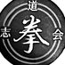全日本空手志道会 (@karateshidoukai) Twitter profile photo 全日本空手志道会 (@karateshidoukai) Twitter profile photo