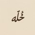 خُـلَّـه (@khullahhq) Twitter profile photo خُـلَّـه (@khullahhq) Twitter profile photo