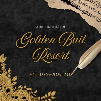 「괴담에 떨어져도 출근을 해야 하는구나」 비공식 비영리 카페
𝟐𝟎𝟐𝟓.𝟏𝟐.𝟎𝟔 - 𝟐𝟎𝟐𝟓.𝟏𝟐.𝟎𝟕ᅠ|ᅠ𝐆𝐨𝐥𝐝𝐞𝐧 𝐁𝐚𝐢𝐭 𝐑𝐞𝐬𝐨𝐫𝐭에 오신 여러분을 환영합니다