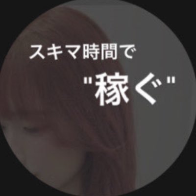 \SNSで稼ぐノウハウ提供/ ⚪︎23歳 元キャバ嬢🥂 ⚪︎SNS副業で月収300万円💰 . ◎生徒の人数200名以上⤴️ ◎スマホで稼げます📱 ◎未経験でも可🙆🏻♀️ .