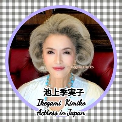 Actress in Japan❣️
出演情報やあれこれ時々?呟きます
◆office Upoops◆
池上季実子【公式】公開中の全リンク先
https://t.co/tqmxOFHCjD